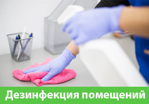Дезинфекция помещений в городе Череповец