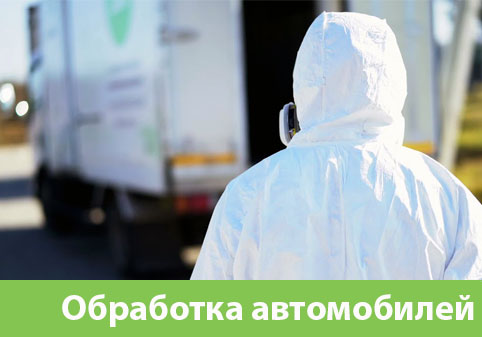 Дезинфекция автотранспорта в городе Череповец