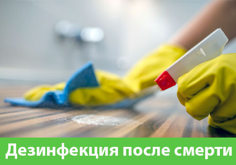 Дезинфекция после смерти в городе Череповец