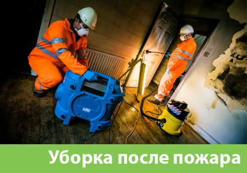 Уборка после пожара в городе Череповец