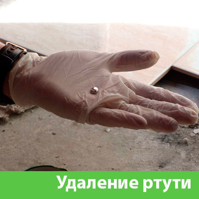 Профессиональное удаление ртути в Череповце