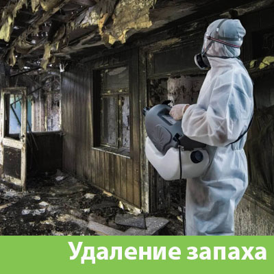 Удаление запахов после пожара в Череповце